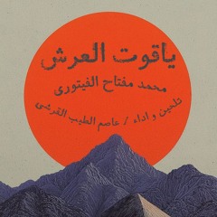 ياقوت العرش | عاصم الطيب القرشي