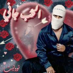 TUL8TE_El 7ob Gany الحب جاني ــــ