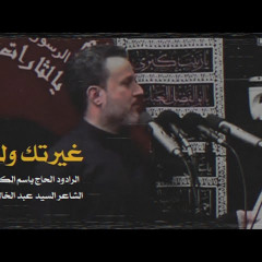 غيرتك ولواك - باسم الكربلائي | ليلة 7 محرم 1431 هـ ( كاملة )