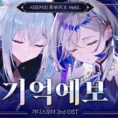 기억예보 - Hebi X 시라카미 후부키(shirakamifubuki)  가디스오더 OST