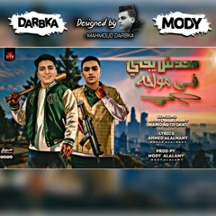 مهرجان_محدش يجي في مواجه(بنت انتي افيونتي)احمدالالماني_حموالطفلاوي _توزيع مودي العالمي