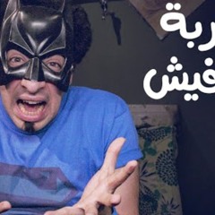 الدحيح - شوربة الخفافيش