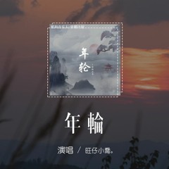 旺仔小喬 - 年輪「數著一圈圈年輪，我認真將心事都封存」【動態歌詞/pīn yīn gē cí】