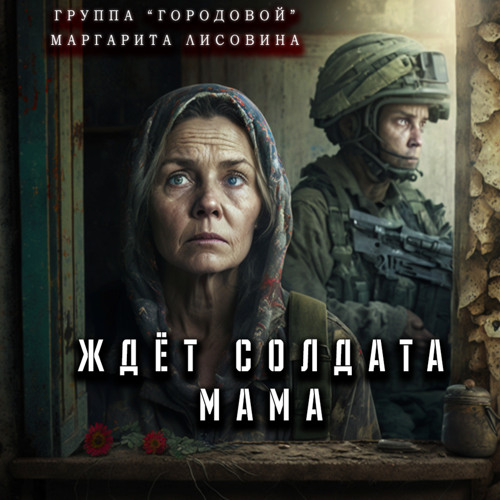 Stream Ждёт солдата мама by группа Городовой | Listen online for free ...