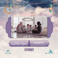 سورة {والتين}