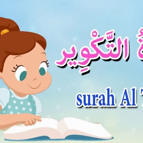 سورة التكوير للاطفال -قرآن كريم مجود - جزء عم -Qurran -surah Al Takwir