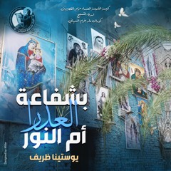 بشفاعة العدرا أم النور