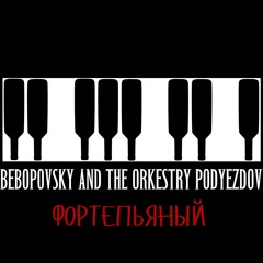 Фортепьяный
