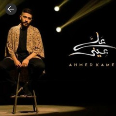 Ahmed Kamel  3ala 3eeni -  احمد كامل  علي عيني