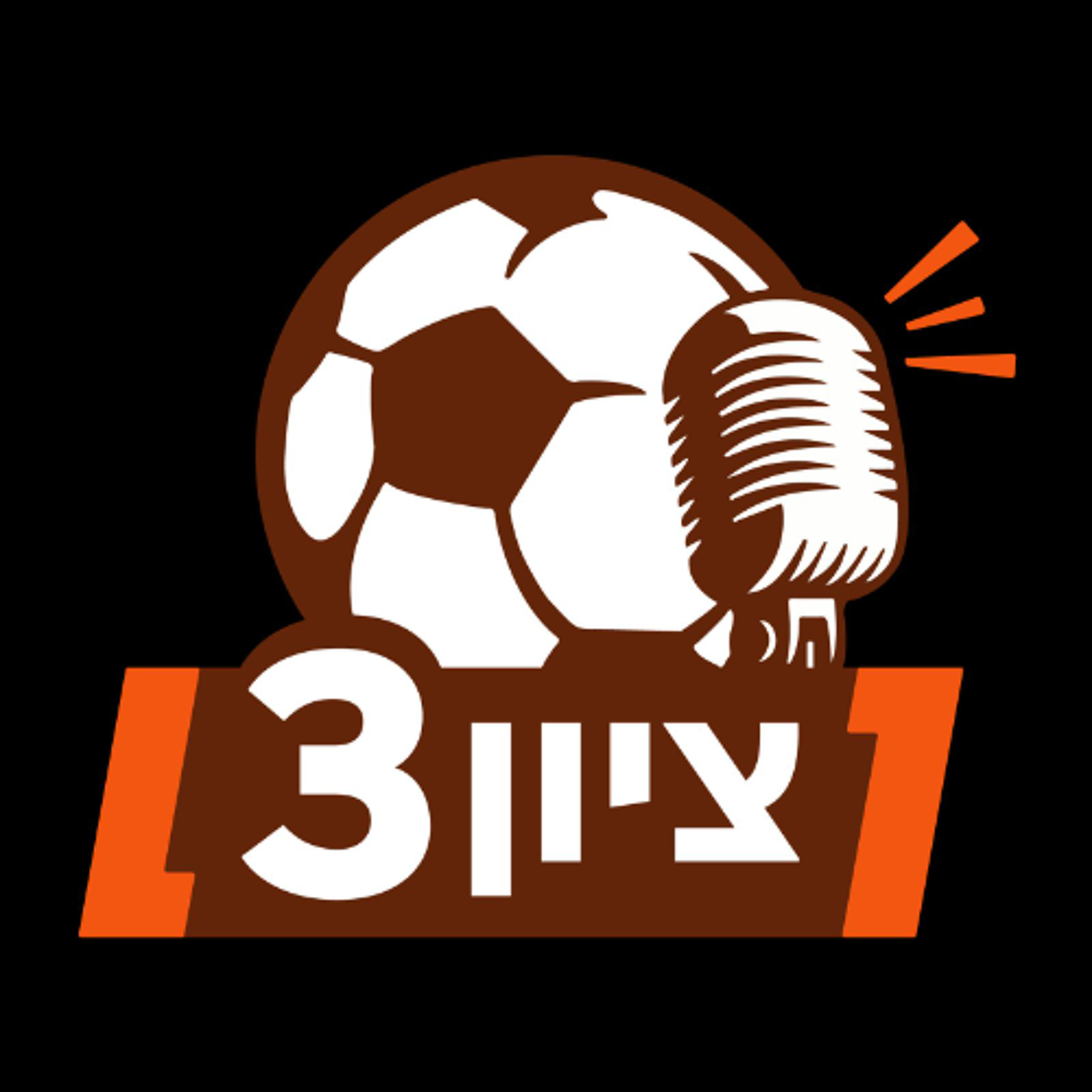 פרק חירום: ב״ש מנצח בחיפה ציון 3 – הפודקאסט פרק חירום: ב״ש מנצח בחיפה