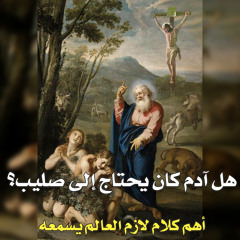 003. هل ادم كان يحتاج إلى صليب الجزء الثالث