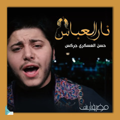 أحبك (feat. حسن العسكري الجركس)