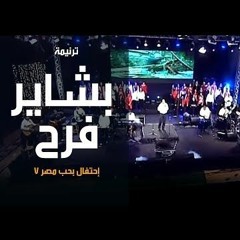 ترنیمة من آلاف السنین - إحتفال بحب مصر7 - الحیاة الأفضل | Mn Alaaf El Seneen - Better Life