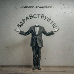 Здравствуйте