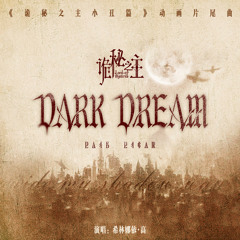 Dark Dream（《诡秘之主小丑篇》动画片尾曲）