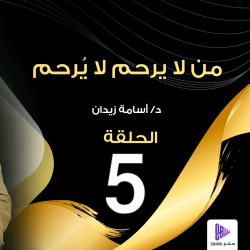 Stream من لا يرحم لا ي رحم الحلقة 5 برنامج مفاهيم تربوية د أسامة زيدان By Dr Osama Zedan د أسامة زيدان Listen Online For Free On Soundcloud