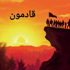 قادمون | Gademoon