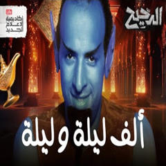 الدحيح - ألف ليلة وليلة