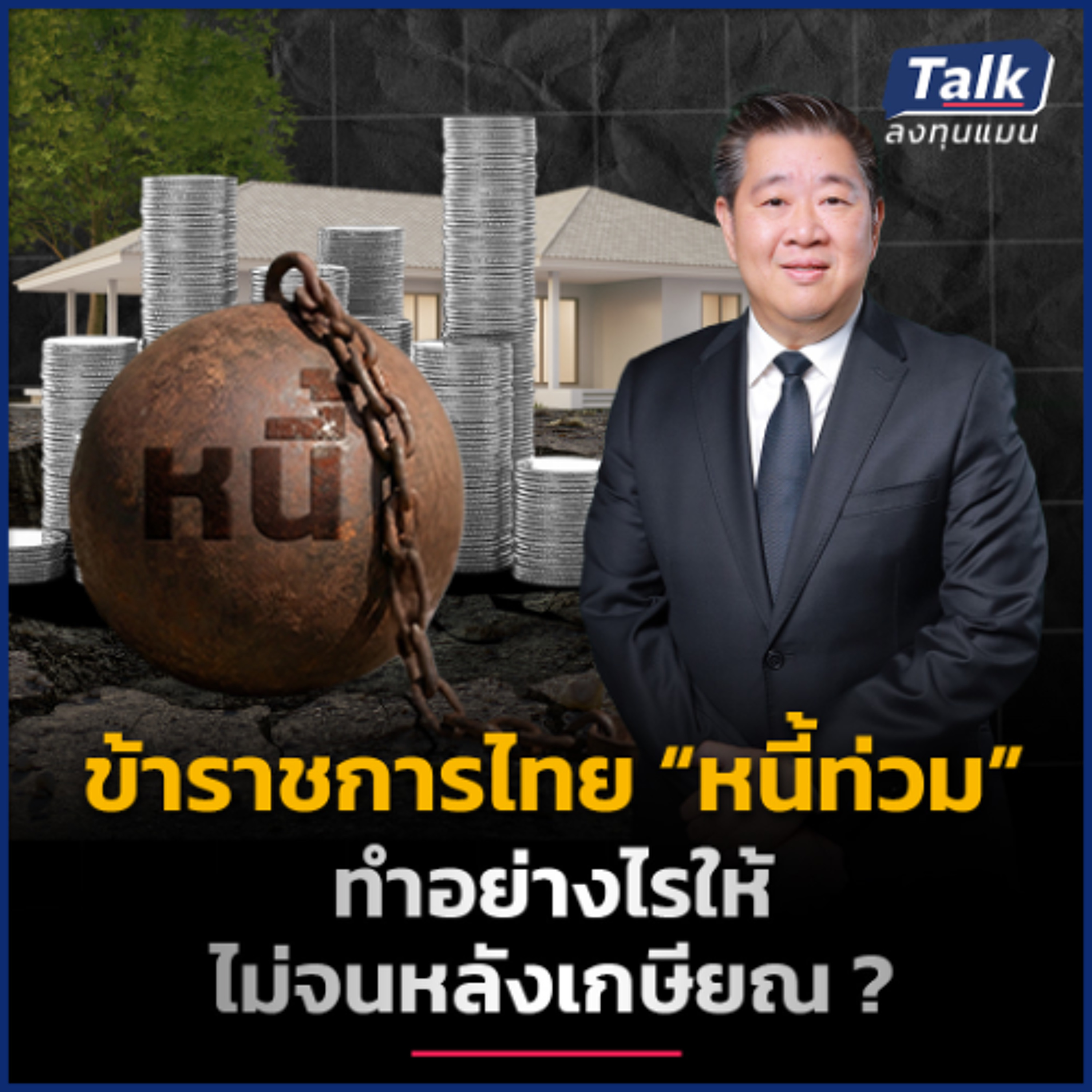ข้าราชการ เงินเก็บน้อย-มีหนี้ บริหารเงินอย่างไร ให้เกษียณมีสุข ? | Talk ลงทุนแมน