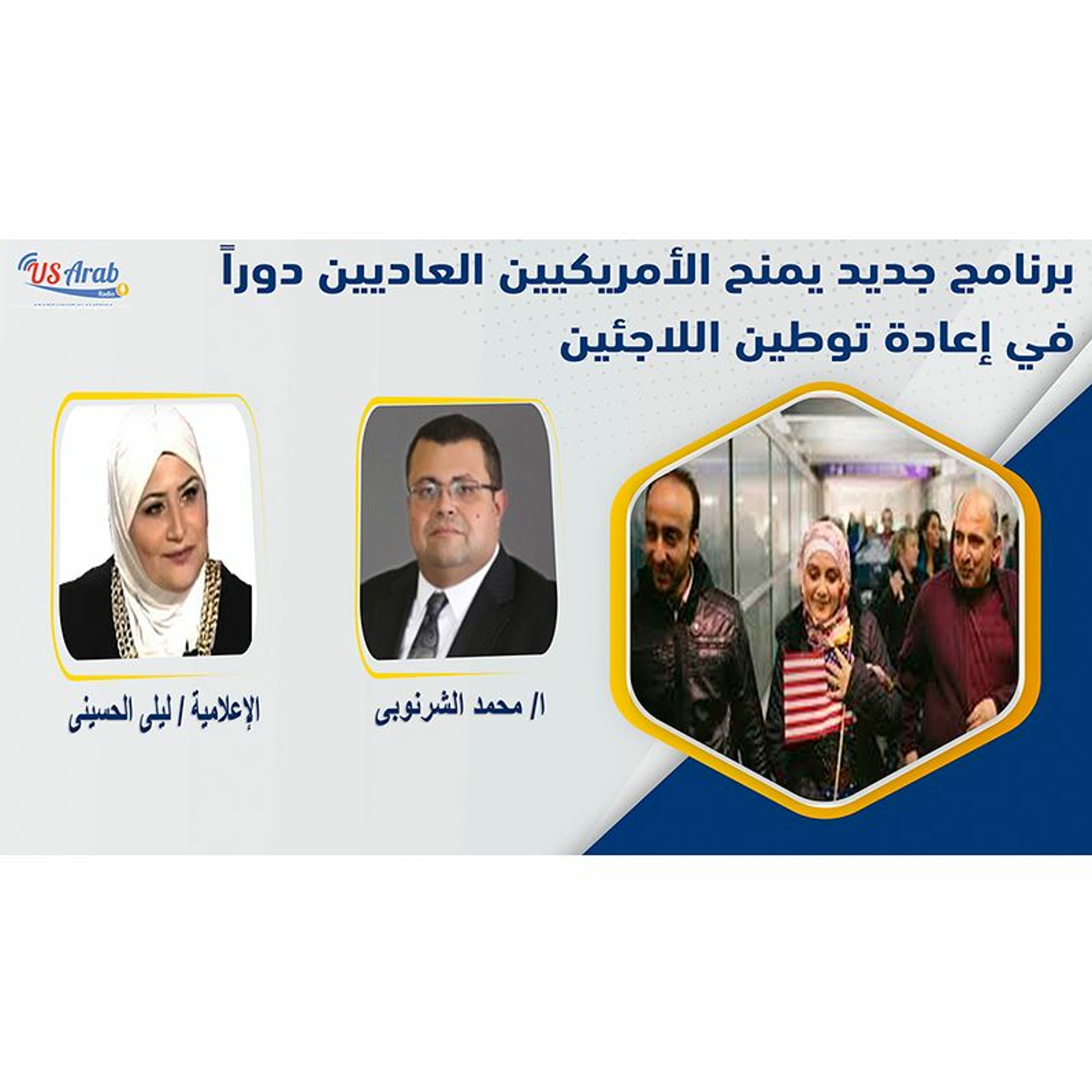 برنامج جديد يمنح الأمريكيين العاديين دورًا في إعادة توطين اللاجئين