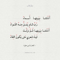 الحارث بن حلّزة - آذنتنا ببينها أسماء
