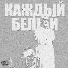 Kаждый белый
