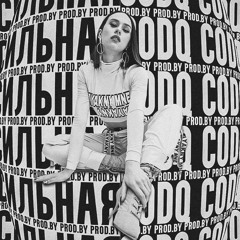 IOWA - Сильная (prod.by CODQ)