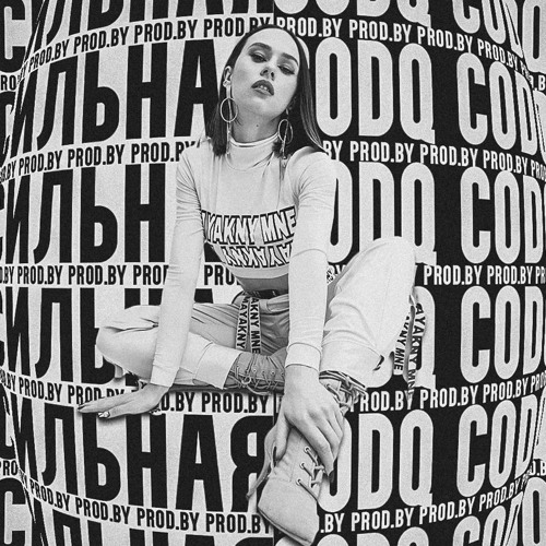 IOWA - Сильная (prod.by CODQ)