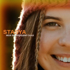 STASYA — Моя внутрішня сила