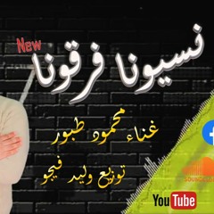 محمود طبور " نسيونا فرقونا " توزيع وليد فيجو