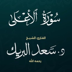 سورة الأعلى | الشيخ د. سعد البريك | المصحف المرتل من صلاة التراويح بجودة عالية