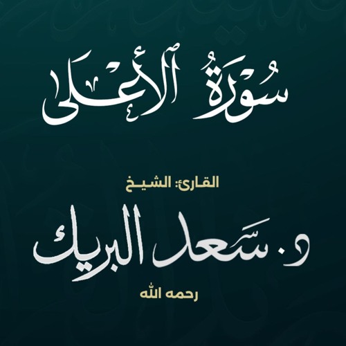 سورة الأعلى | الشيخ د. سعد البريك | المصحف المرتل من صلاة التراويح بجودة عالية