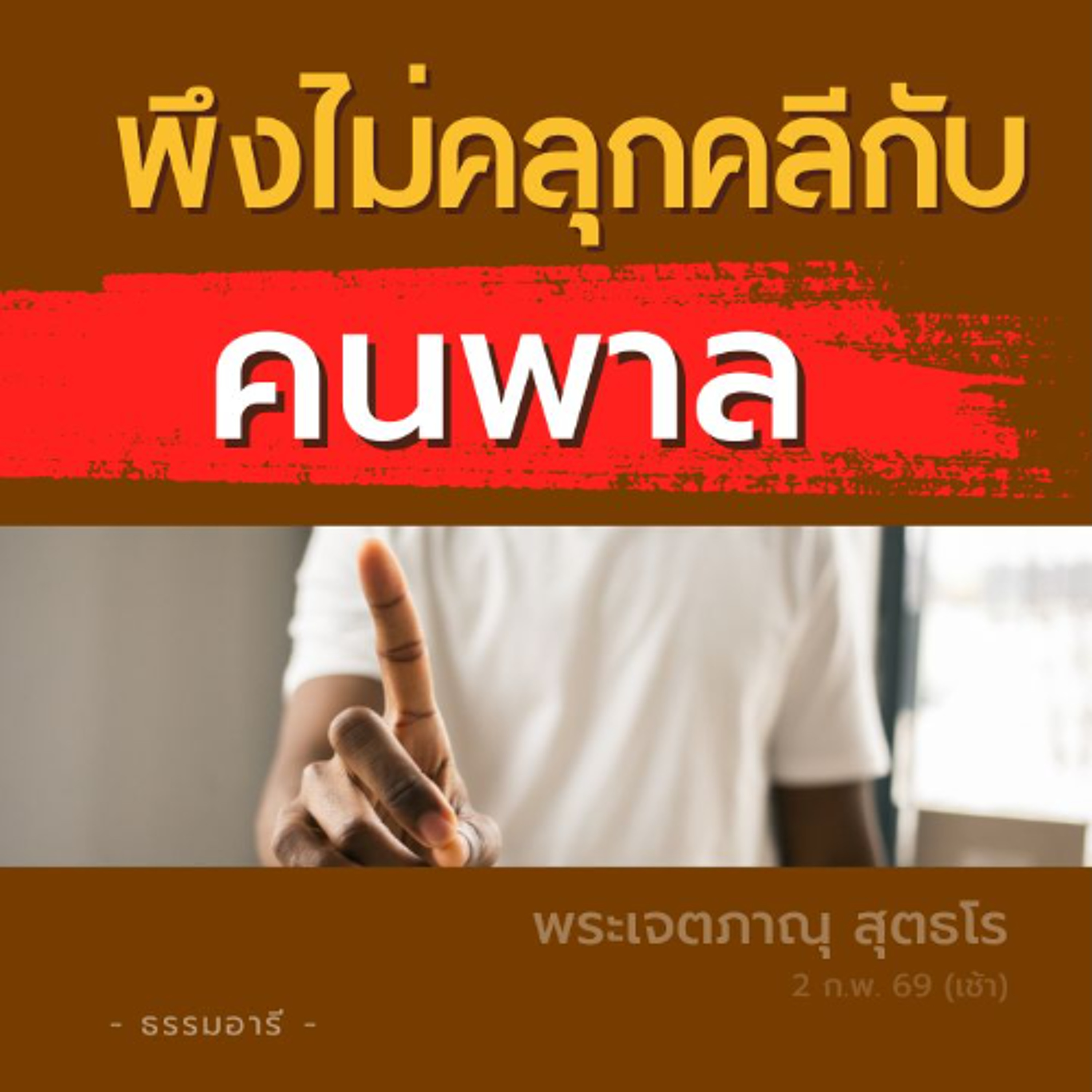 ทำดีหนึ่งสิ่ง เลิกสิ่งไม่ดีหนึ่งอย่าง · คบคนพาล..พาลไปหาผิด | พระเจตภาณุ สุตธโร | 2 ก.พ. 69 (เช้า)