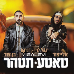 טאטע תטהר - אלייצור ובן צור (Yigal Levi - Afro Remix)
