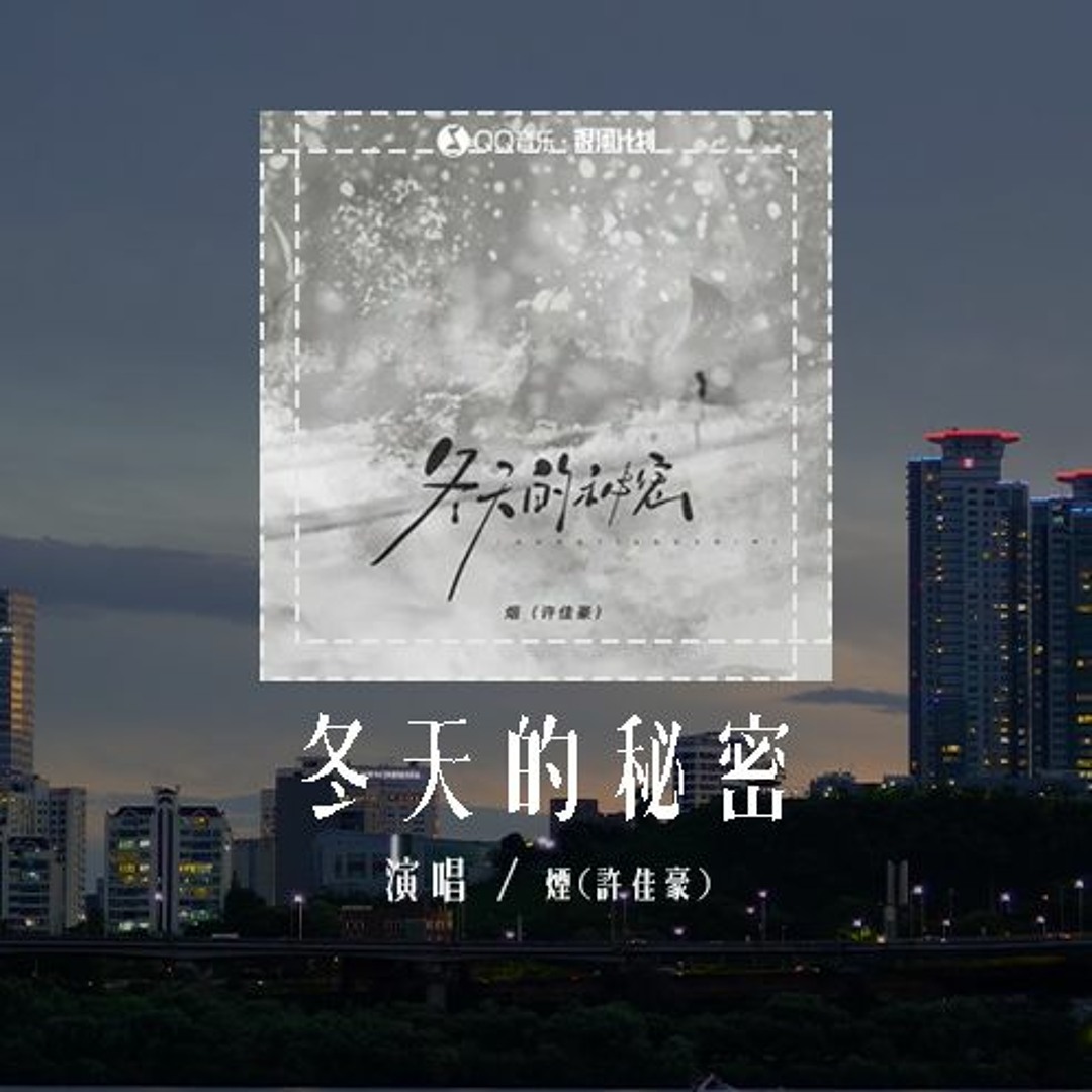 Stream 烟(许佳豪) - 冬天的秘密 (原唱:周传雄)「尴尬的我始终独自怀抱整个秘密,但朋友都说我太过忧郁」(4k Video)【動態歌 ...