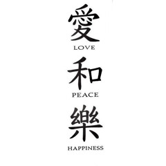 爱，和，乐