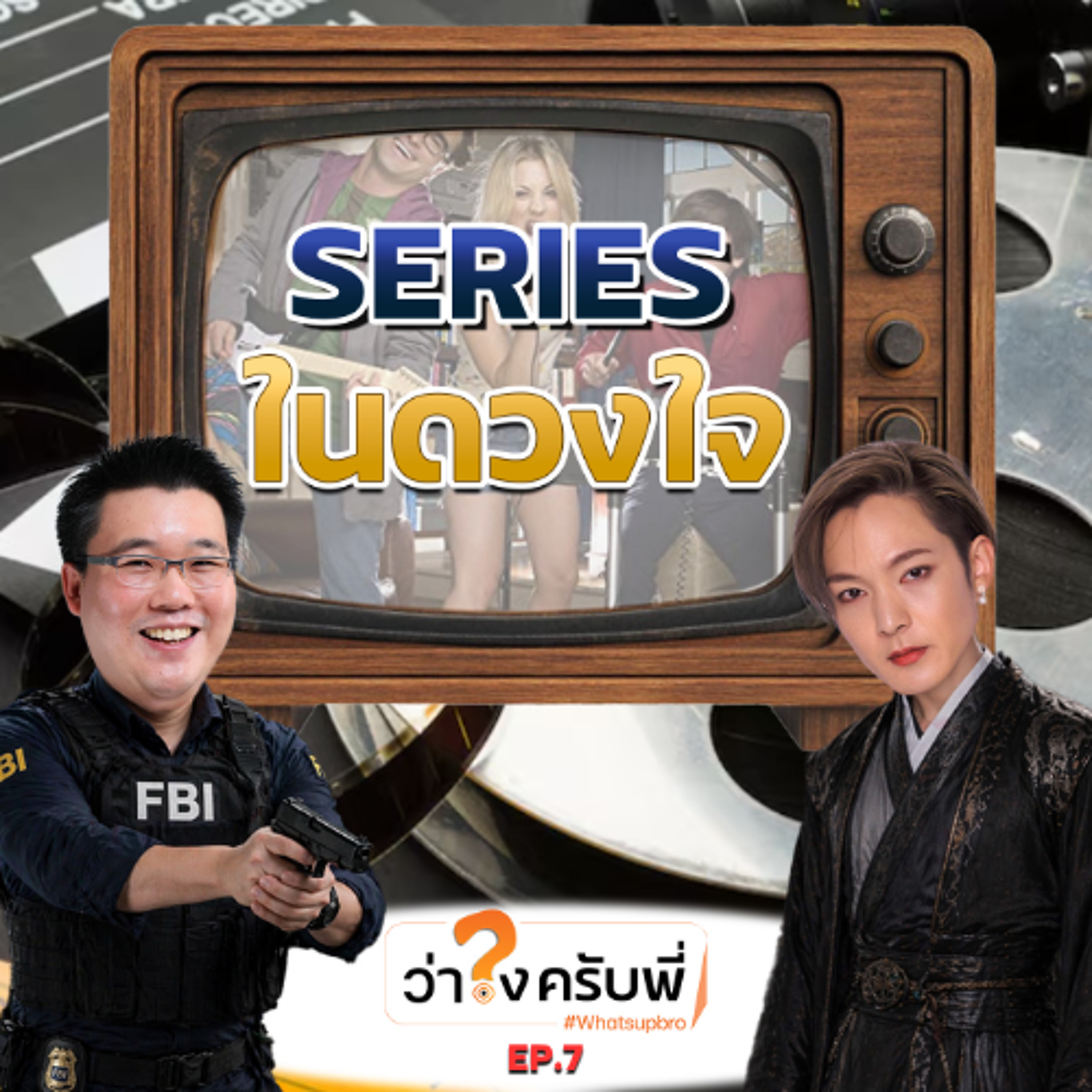 Series ในดวงใจ ที่ต้องได้ดูก่อนตาหลับ..ว่าไงครับพี่ Podcast_EP.7 episode artwork