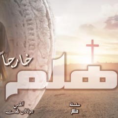 ‎⁨هلم خارجاً⁩.القس جوناثان رفعت