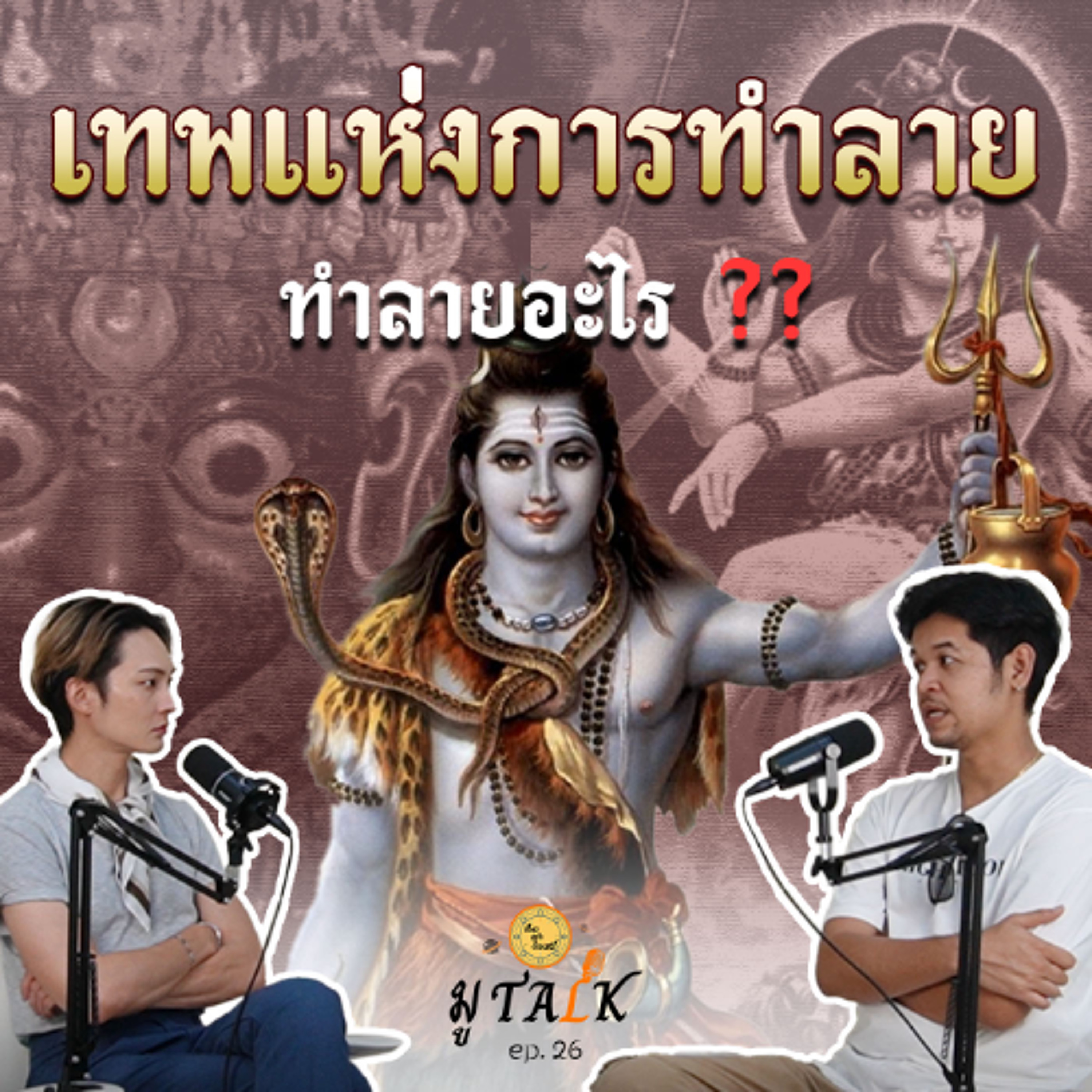 เทพผู้ทำลาย แล้วทำลายอะไร ???? _ ช่วยลูกด้วยมูTALK_EP 26 episode artwork