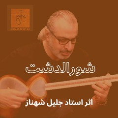 بازنوازی شورالدشت, اثر استاد جلیل شهناز