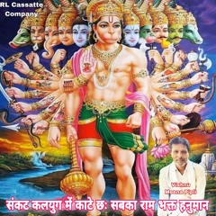 Sankat Kalyug Me Kate Chh Sabka Ram Bhakt Hanuman (Hanuman Ji Geet)