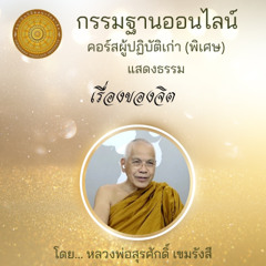 เรื่องของจิต 49