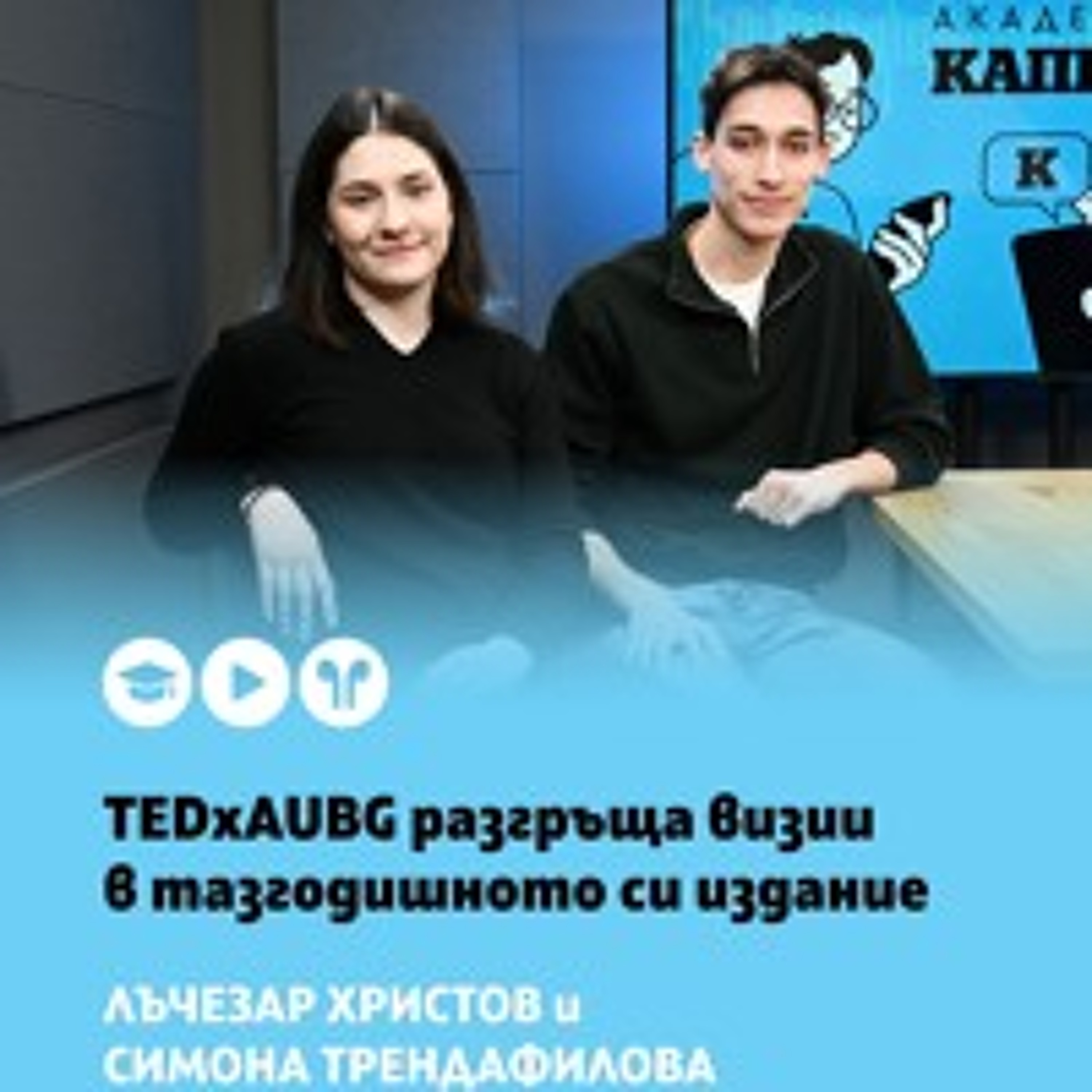 От студенти за студенти: как се прави TEDx събитие episode artwork