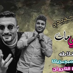 #انا#قلبي#مات شلاطه الموسيقارمحمد مزيكا توزيع هيما الكروان جديد2020