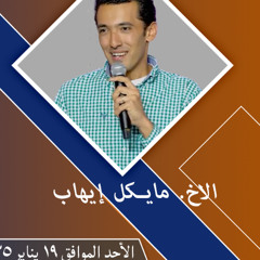 الكنيسة المسيحية العربية بأناهيم - فوليرتون التسبيح مايــكل إيــهاب وفريق الكنيسة 19 يناير 2025