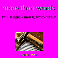 more than words「呪術廻戦 渋谷事変」エンディングテーマ（オルゴール）