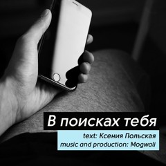 В поисках тебя (feat Михаил Гродинский)