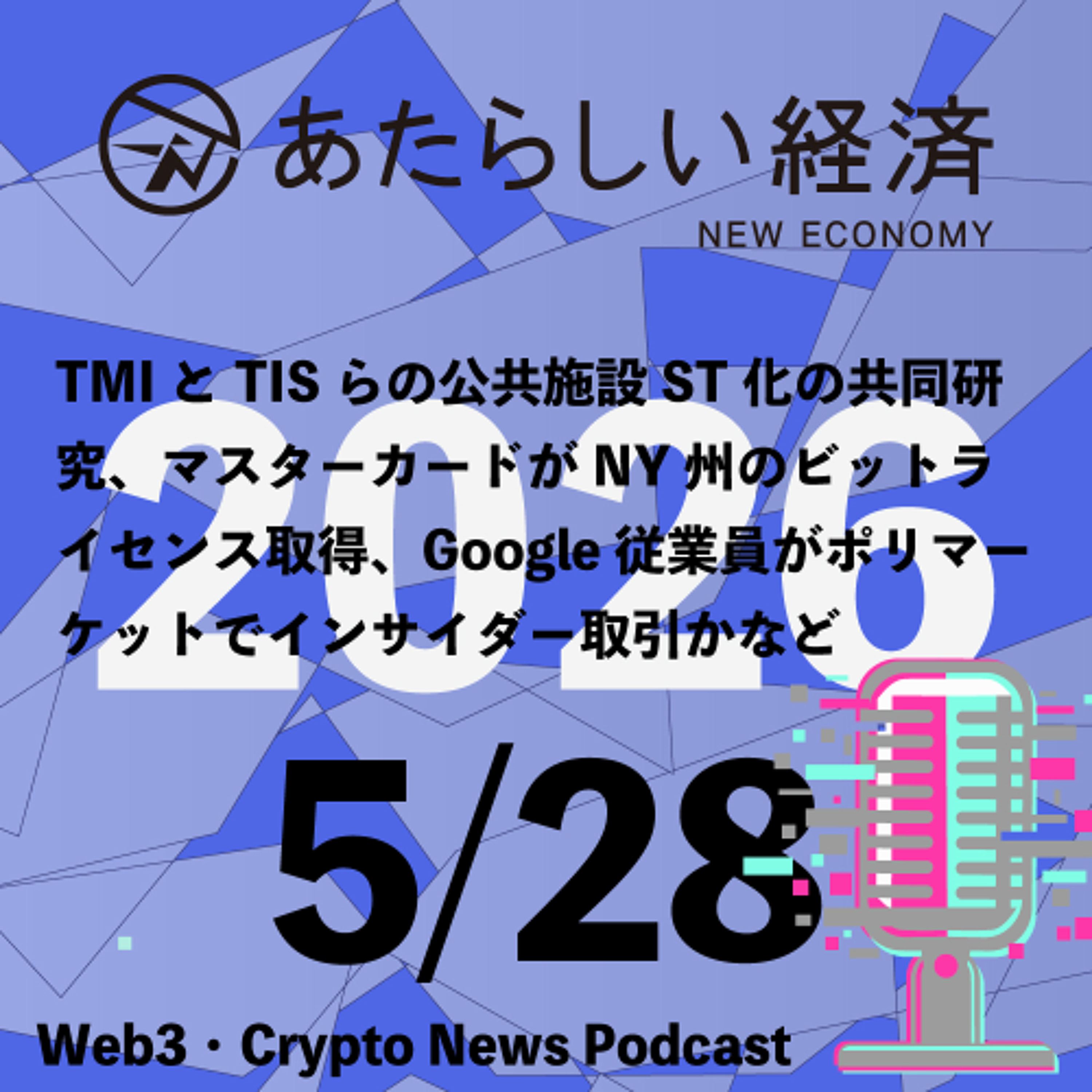 【5/28話題】TMIとTISらの公共施設ST化の共同研究、マスターカードがNY州のビットライセンス取得、Google従業員がポリマーケットでインサイダー取引かなど（音声ニュース）