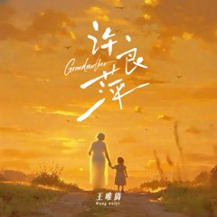 许良萍 (伴奏版)