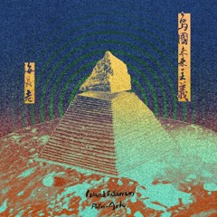 島國未來主義 Island Futurism  -  Patri​-​Ark 海長老 (B E N N remix) [Forthcoming]